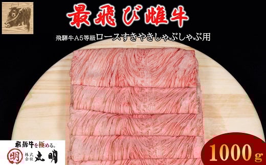 <最飛び雌牛>飛騨牛A5等級ロースすきやきしゃぶしゃぶ用 1000g_ 飛騨牛 肉 黒毛和牛 国産牛 ブランド牛 霜降り A5 牛肉 牛 にく ニク ロース ロース肉 すきやき すき焼き しゃぶしゃぶ 国産