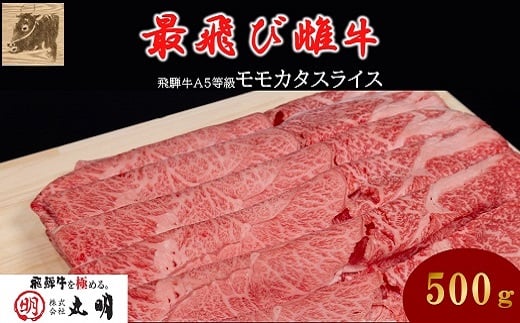 <最飛び雌牛>飛騨牛A5等級モモカタスライス 500g【1520155】岐阜県養老町20000肉牛肉
