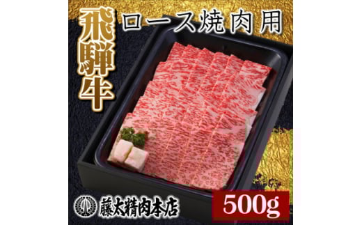 <飛騨牛>ロース焼肉500g【1046749】岐阜県養老町20000肉牛肉