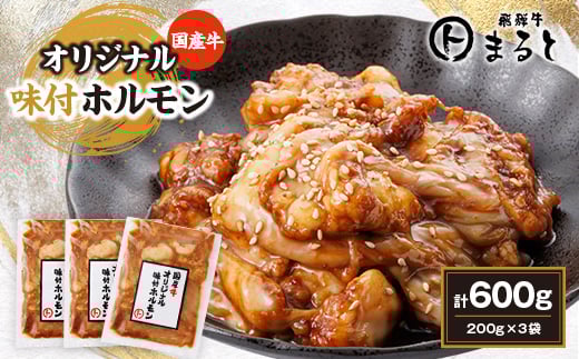 まると 国産牛オリジナル味付けホルモン 200g入り×3【1545774】岐阜県養老町10000肉牛肉