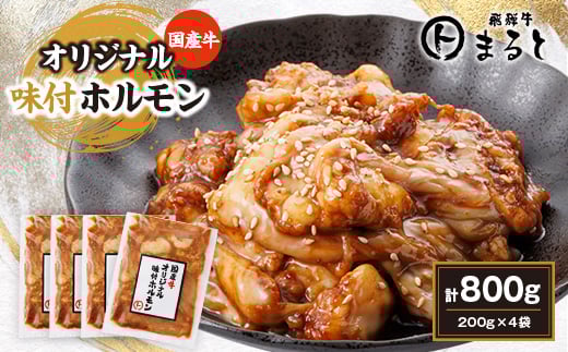 まると 国産牛オリジナル味付けホルモン 200g入り×4【1545784】岐阜県養老町12000肉牛肉