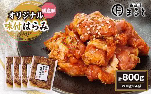 まると 国産豚オリジナル味付けハラミ 200g入り×4【1545789】岐阜県養老町11000肉豚肉