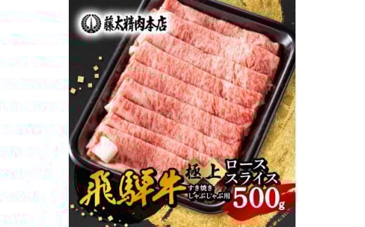 ◆数量・期間限定 年内発送◆<飛騨牛>ローススライス(すき焼き/しゃぶしゃぶ)500g【1350759】岐阜県養老町30000肉牛肉