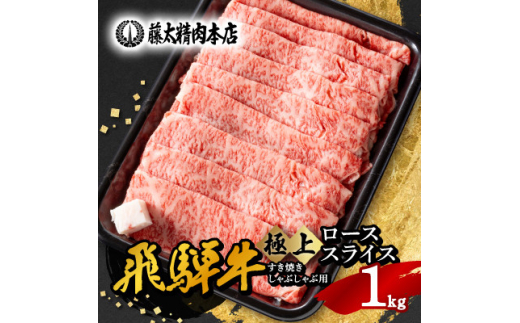 ◆数量・期間限定 年内発送◆<飛騨牛>ローススライス(すき焼き/しゃぶしゃぶ)1kg【1564936】岐阜県養老町50000肉牛肉