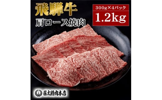 牛肉 肩ロース焼肉1.2kg(300g×4パック)<飛騨牛>A5等級【1602825】岐阜県養老町36000肉牛肉