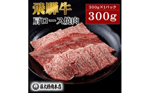牛肉 肩ロース焼肉300g(300g×1パック)<飛騨牛>A5等級【1602821】岐阜県養老町9000肉牛肉