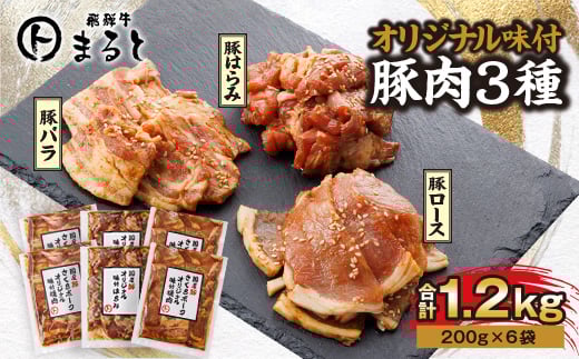 飛騨牛まると オリジナル味付けシリーズ豚肉3種セット 各200g入り×2 合計1.2kg【1604740】岐阜県養老町14000肉豚肉