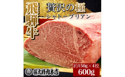 <飛騨牛>シャトーブリアン<4枚入り/1枚約150g/岐阜県産>【1344044】岐阜県養老町100000肉牛肉
