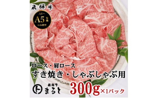 <飛騨牛>ロース・肩ローススライス(すきやき・しゃぶしゃぶ用)300g【1614079】岐阜県養老町11000肉牛肉