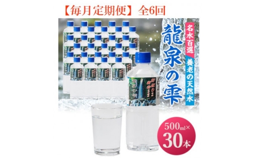 <毎月定期便>龍泉の雫(500ml×30本)全6回【4067335】岐阜県養老町70000お茶・飲料水・ミネラルウォーター