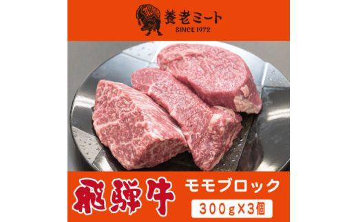 飛騨牛 モモブロック 300g×3個【1622926】岐阜県養老町36000肉牛肉
