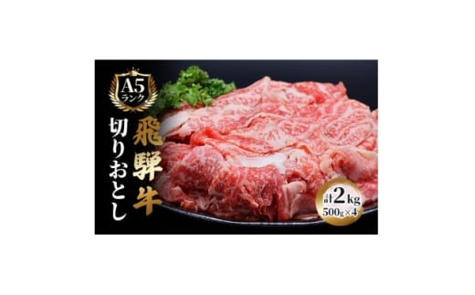 飛騨牛切り落とし計2kg【1635763】岐阜県養老町48000肉牛肉
