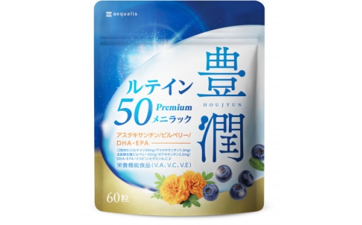 <毎月定期便>ルテインサプリメント ルテイン50mg配合豊潤ルテイン50メニラック30日60粒全4回【4074221】岐阜県養老町18000鍋セット・総菜・加工食品その他 鍋セット・総菜・加工食品