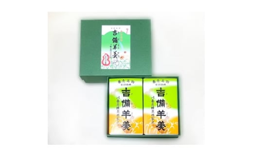 養老名物 吉備羊羹 ミニ2個箱入【1676362】岐阜県養老町5000菓子・スイーツ饅頭・羊羹・大福