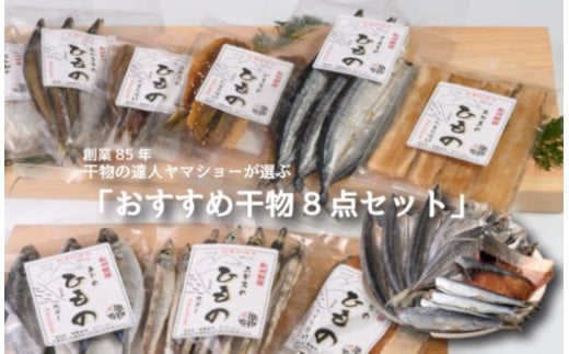 創業85年 干物の達人ヤマショーが選ぶ「おすすめ干物8点セット」【AA34】三重県紀北町13000魚介・海産物干物