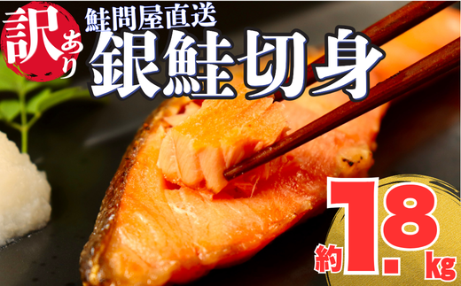 訳あり 銀鮭切り身〈約1.8kg〉【選べる配達日時】フレーク 塩 海鮮 規格外 不揃い さけ サケ 切身 シャケ 切り身 冷凍 家庭用 レシピ ムニエル ちゃんちゃん焼き 訳アリ おかず 弁当 家計応援