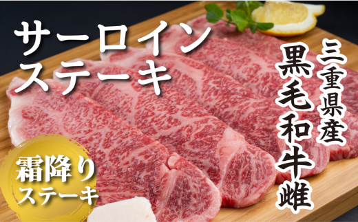 【黒毛和牛雌】サーロインステーキ5枚〈約750g〉 長島ショッピー厳選【三重県産】【DD10】三重県紀北町53000肉牛肉
