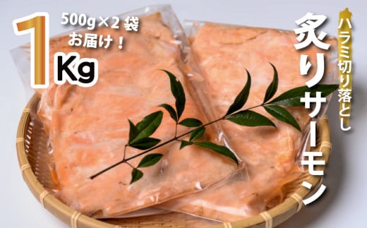 アトランティックサーモン〈炙りハラミの切り落とし〉【選べる配達日時】【生食用】1kg 鮭問屋【R07】三重県紀北町16000魚介・海産物鮮魚