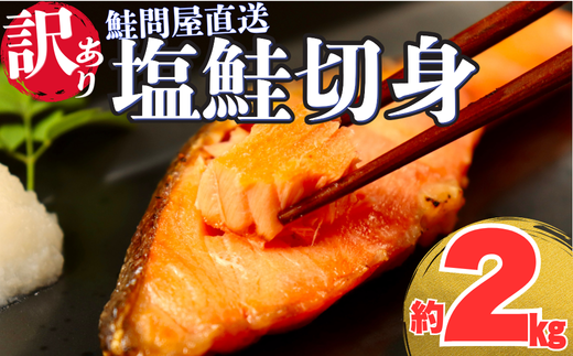 訳あり 鮭切り身〈約2kg〉【選べる配達日時】フレーク 塩 海鮮 規格外 不揃い さけ サケ 切身 シャケ 切り身 冷凍 家庭用 レシピ ムニエル ちゃんちゃん焼き 訳アリ おかず 弁当 家計応援 サ