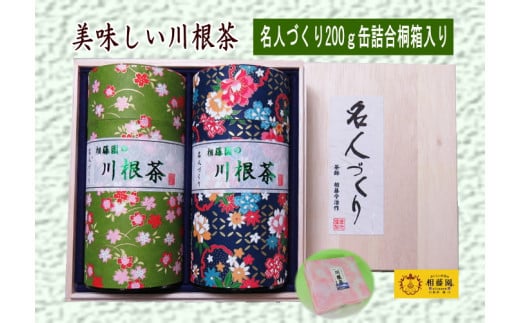 39-2 お茶 茶葉 静岡 煎茶 / 川根茶「名人づくり」200g缶詰合せ桐箱入静岡県川根本町39000お茶・飲料お茶