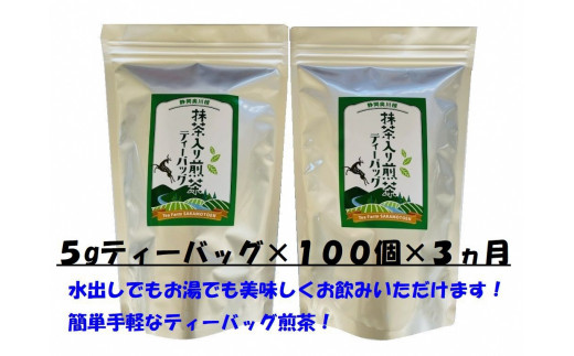 33-10 お茶 定期便 ティーバッグ 煎茶 50個入×2袋×3ヶ月連続 / 徳用抹茶入り煎茶ティーバッグ300個静岡県川根本町33000お茶・飲料お茶