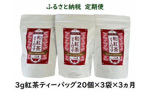 20-9 紅茶 定期便 ティーバッグ 静岡 20個入×3袋×3ヶ月連続 / 川根紅茶 紐付きティーバッグ180個静岡県川根本町20000お茶・飲料お茶