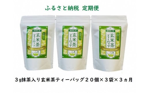 20-7 玄米茶 定期便 ティーバッグ 静岡 20個入×3袋×3ヶ月 / 抹茶入り玄米茶 紐付きティーバッグ180個静岡県川根本町20000お茶・飲料お茶