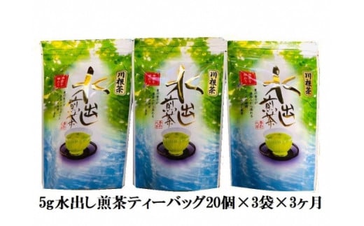 20-6 お茶 定期便 ティーバッグ 静岡 煎茶 20個入×3袋×3ヶ月連続 / 抹茶入り水出し煎茶ティーバッグ180個静岡県川根本町20000お茶・飲料お茶