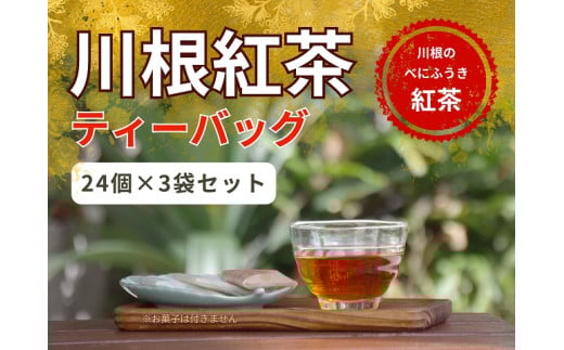 11-63 川根紅茶ティーバッグ 24個入×3袋セット静岡県川根本町11000お茶・飲料コーヒー・紅茶
