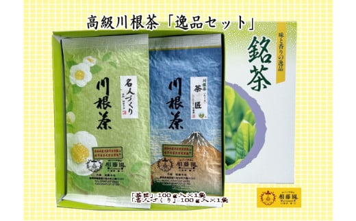 20-17 お茶 茶葉 静岡 煎茶 / 相藤園オリジナル 高級川根茶「逸品セット」静岡県川根本町20000お茶・飲料お茶