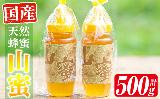 s054 国産天然山蜜チューブタイプ(250g×2本 計500g) 鹿児島 天然 100% 純粋はちみつ 蜂蜜 ハニー 国産 チューブタイプ ヨーグルト パン【下市養蜂場】鹿児島県さつま町11000鍋セット・総菜・加