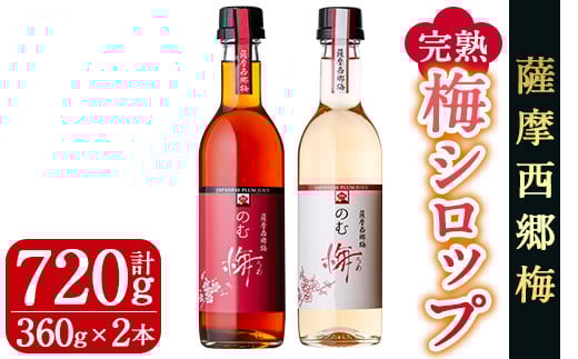 s037 ≪のむ梅≫完熟梅シロップセット(360ml×2本・計720ml) 完熟 梅 南高梅 果汁 飲料 ドリンク スッキリ 飲み比べ【薩摩西郷梅生産組合】鹿児島県さつま町9000お茶・飲料果汁・野菜飲料