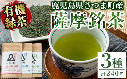 s087 鹿児島の有機薩摩銘茶3種セット(極・雅・匠 各80g・計240g) 銘茶 有機栽培 一番茶 茶葉 お茶 緑茶 ギフト 贈答【山口園】鹿児島県さつま町12000お茶・飲料お茶