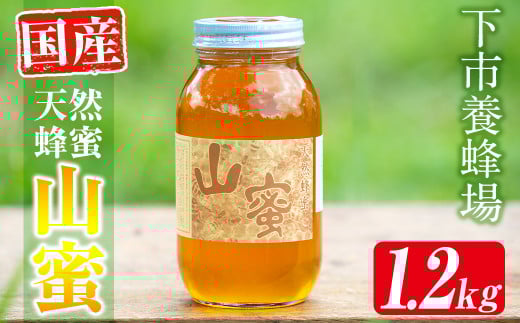 s056 国産天然山蜜(1.2kg)鹿児島 天然 100% 純粋はちみつ 蜂蜜 ハニー 国産 ヨーグルト パン【下市養蜂場】鹿児島県さつま町18000鍋セット・総菜・加工食品ジャム・はちみつ