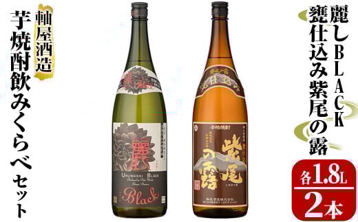 s344 軸屋酒造 芋焼酎飲みくらべセット(麗BLACK1.8L×1本、甕仕込み紫尾の露1.8L×1本) 鹿児島 お酒 アルコール 焼酎 芋焼酎 ロック お湯割り ソーダ割 一升瓶 飲み比べ セット【中村商店】鹿児島
