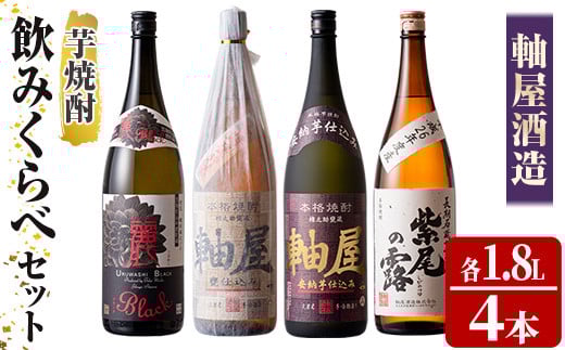s367 軸屋酒造 芋焼酎4本セット お酒 アルコール 焼酎 芋焼酎 ロック お湯割り ソーダ割 飲み比べ セット【中村商店】鹿児島県さつま町40000酒・アルコール焼酎