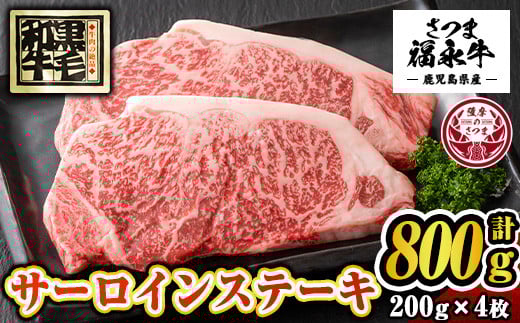 s374 さつま福永牛サーロインステーキ(4枚・計800g)鹿児島 国産 九州産 黒毛和牛 牛肉 モモ ステーキ【福永畜産】鹿児島県さつま町80000肉牛肉