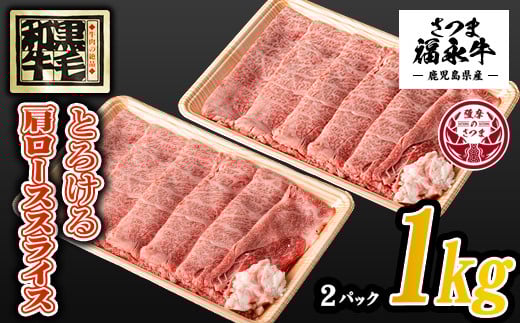 s372 さつま福永牛すき焼きセット(500g×2P・計1kg)鹿児島 国産 九州産 黒毛和牛 牛肉 ロース スライス すきやき しゃぶしゃぶ【福永畜産】鹿児島県さつま町33000肉牛肉