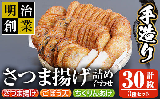 s196 (30SBF)さつま揚げ詰め合わせ(計30枚・さつま揚げ×20枚、ごぼう天・ちくりんあげ×各5枚) 鹿児島 国産 九州産 魚 魚介 薩摩揚げ さつまあげ ごぼう天 ちくりんあげ つきあげ かまぼこ 蒲鉾