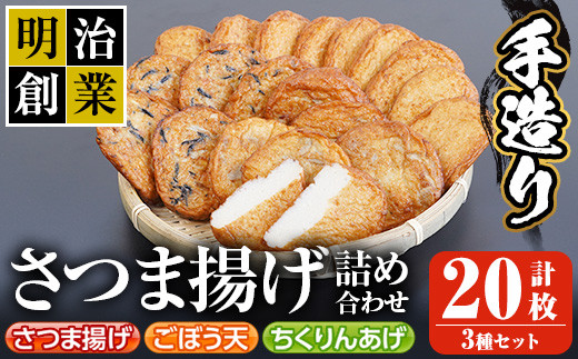 s197 (20SB)さつま揚げ詰め合わせ(計20枚・さつま揚げ×10枚、ごぼう天・ちくりんあげ×各5枚) 鹿児島 国産 九州産 魚 魚介 薩摩揚げ さつまあげ ごぼう天 ちくりんあげ つきあげ かまぼこ 蒲鉾