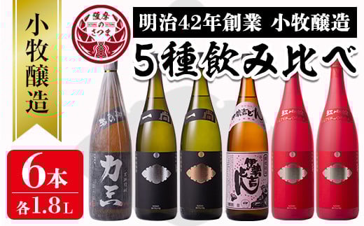 s075 小牧醸造 芋焼酎5種6本セット薩摩心酔 力三・一尚シルバー・一尚ブロンズ・伊勢吉どん・紅小牧×2本(各1.8L)鹿児島 酒 本格 焼酎 アルコール 芋焼酎 さつま芋 お湯割り ロック 飲み比べ