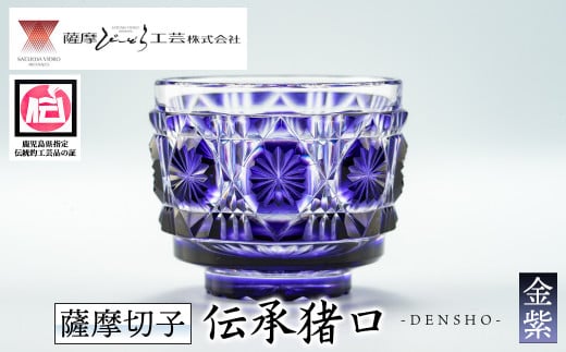 s163 鹿児島県指定伝統的工芸品 薩摩切子「伝承猪口」(金紫) 鹿児島 伝統 工芸品 切子 猪口 食器 グラス ガラス 記念品 贈答 贈り物 還暦祝 結婚祝 退職祝 敬老の日 父の日 母の日【薩摩びー