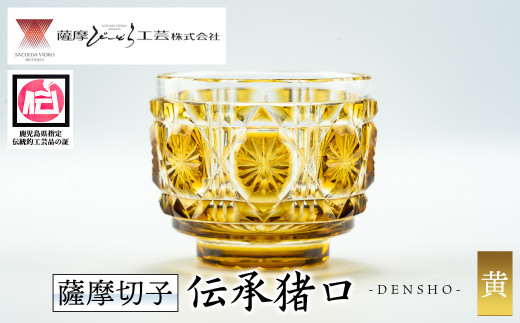 s164 鹿児島県指定伝統的工芸品 薩摩切子「伝承猪口」(黄) 鹿児島 伝統 工芸品 切子 猪口 食器 グラス ガラス 記念品 贈答 贈り物 還暦祝 結婚祝 退職祝 敬老の日 父の日 母の日【薩摩びーど
