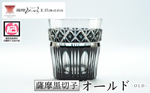 s169 鹿児島県指定伝統的工芸品 薩摩黒切子「オールド」 鹿児島 伝統 工芸品 切子 食器 グラス ガラス 記念品 贈答 贈り物 還暦祝 結婚祝 退職祝 敬老の日 父の日 母の日【薩摩びーどろ工芸