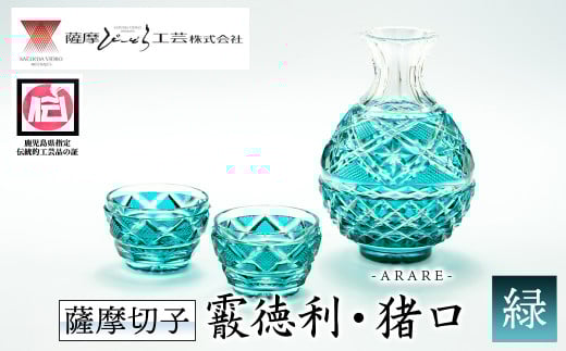 s159 鹿児島県指定伝統的工芸品 薩摩切子「霰徳利、猪口(小)セット」(緑) 鹿児島 伝統 工芸品 切子 猪口 食器 ペア グラス ガラス 記念品  プレゼント ギフト 贈答 贈り物 還暦祝 結婚祝 退職