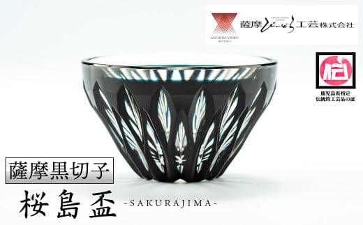 s177 鹿児島県指定伝統的工芸品 薩摩黒切子「桜島盃」 鹿児島 伝統 工芸品 切子 猪口 食器 グラス ガラス 記念品 贈答 贈り物 還暦祝 結婚祝 退職祝 敬老の日 父の日 母の日【薩摩びーどろ工