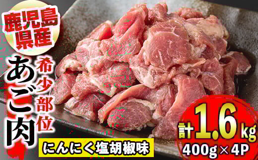 s321 《毎月数量限定》鹿児島のご当地グルメ・豚のあご肉(400g×4P・計1.6kg) 鹿児島 国産 九州産 あご肉 豚肉 焼肉 おつまみ【薩摩フード】鹿児島県さつま町11000肉豚肉
