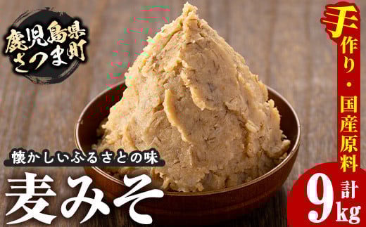 s050 さつまみそ美人(900g×10袋・計9kg) 鹿児島 国産 手作り原材料 麦味噌 むぎみそ 味噌汁 豚汁 昔ながら【Helloさつま】鹿児島県さつま町22000調味料・油味噌
