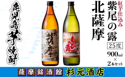 s004 鹿児島芋焼酎(北薩摩900ml×1本・紅芋仕込み紫尾の露900ml×1本セット) 鹿児島 芋焼酎 飲み比べセット ギフト【杉元酒店】鹿児島県さつま町12000酒・アルコール焼酎