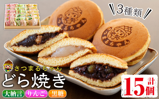 s058 さつまるちゃんどら焼きセット(3種×各5個・計15個) お菓子 和菓子 餡 あんこ 大納言 りんご 黒糖餡 手作り 個包装 ギフト 贈答【お菓子のかたおか】鹿児島県さつま町12000菓子・スイーツ
